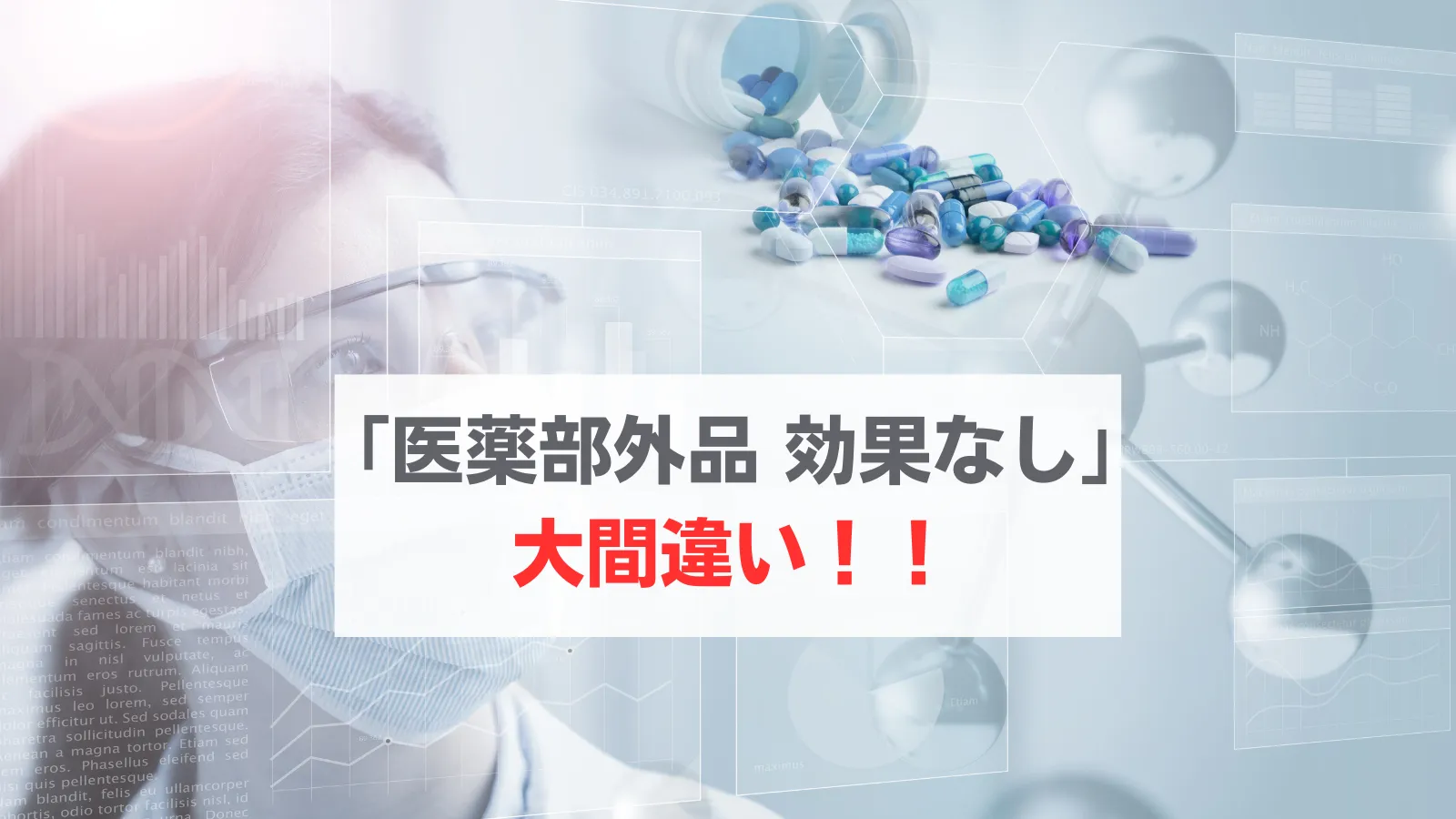 医薬部外品　効果ない
